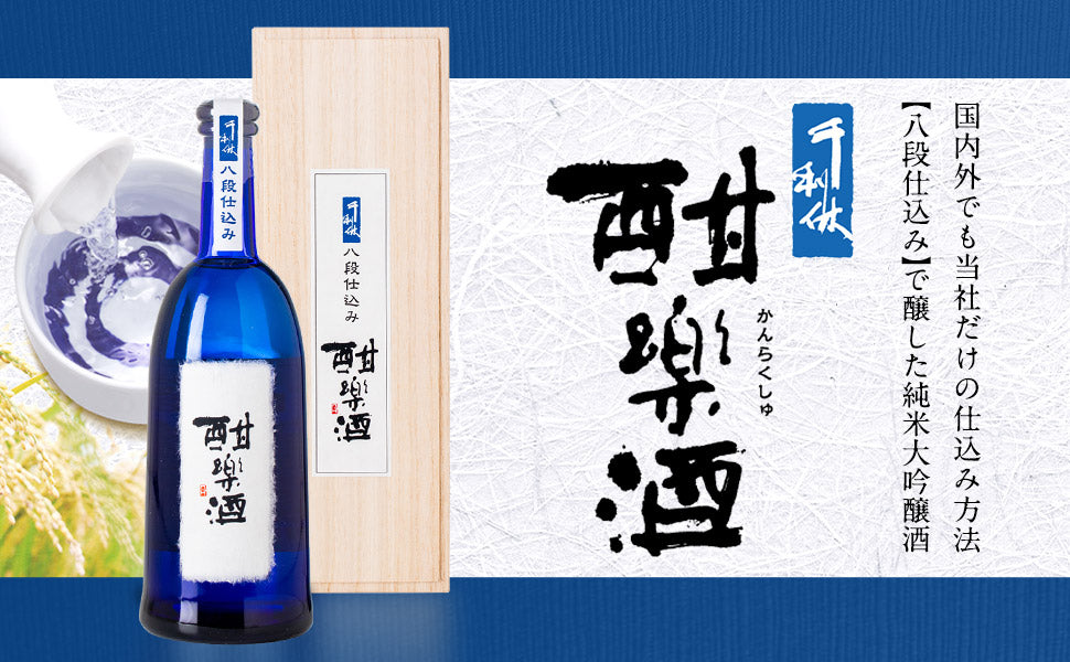 千利休 八段仕込み 酣楽酒(純米大吟醸) 山田錦 720ml【Folio Sakura 心斎橋 ホテル受取限定】
