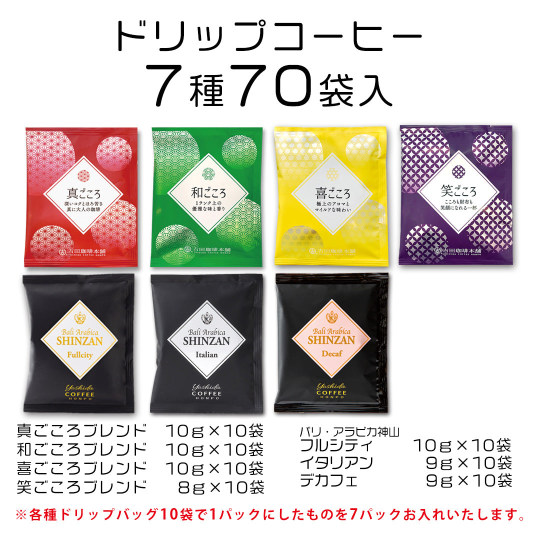 大阪 吉田珈琲本舗 コーヒードリップセット7種70袋入【Folio Sakura 心斎橋ホテル受取限定】